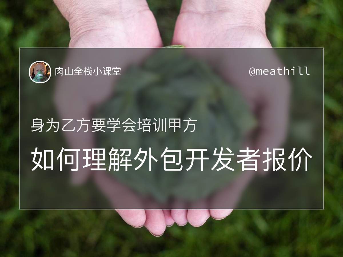 【视频】【身为乙方要学会培训甲方】如何理解外包开发者报价