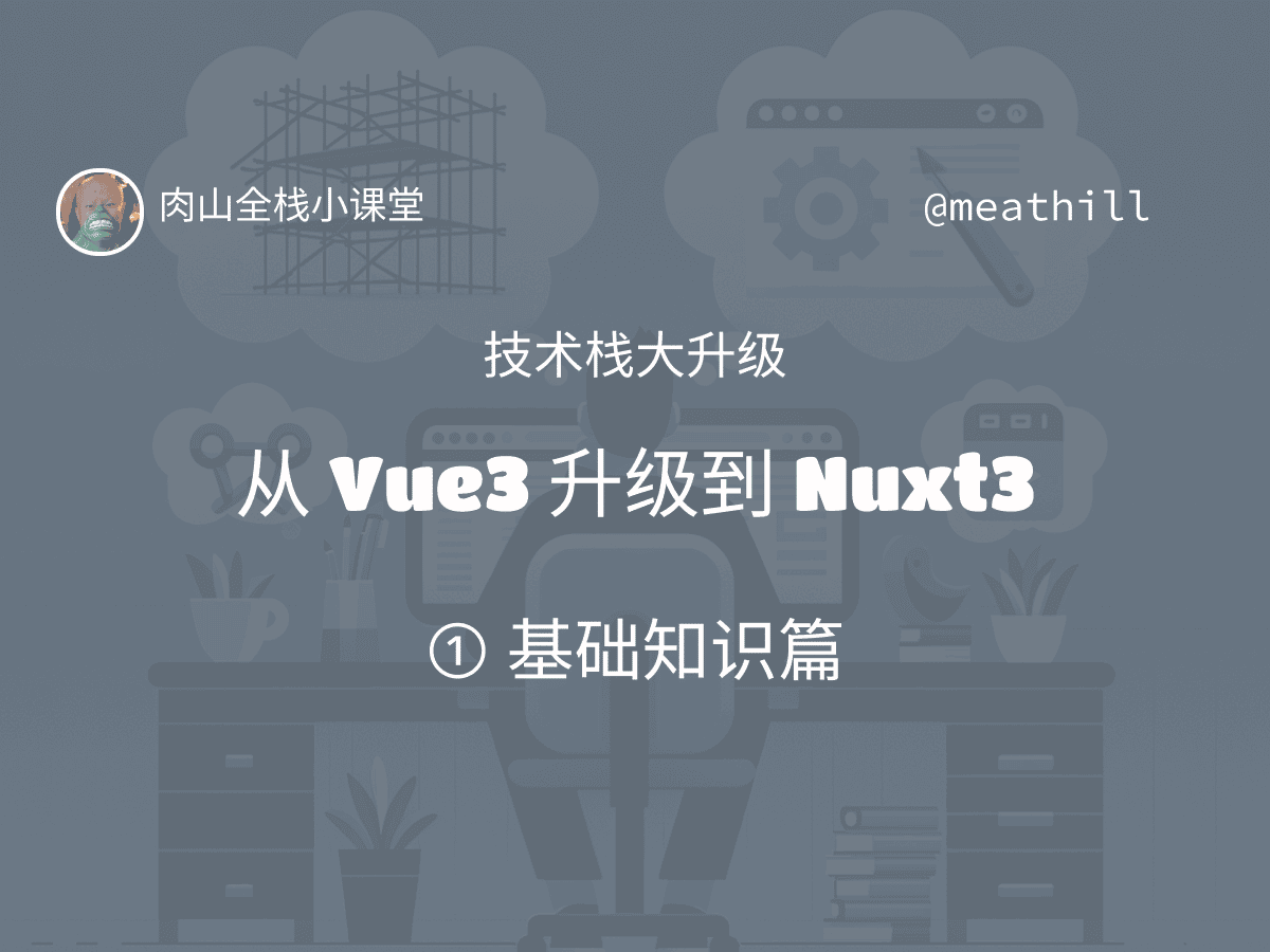【视频】技术栈大升级:Vue3 到 Nuxt3(1)基础知识篇
