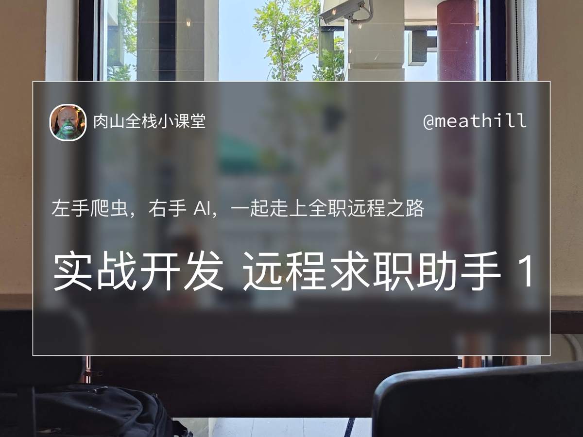【视频教程】开发AI求职助手，一起走上全职远程之路（一）
