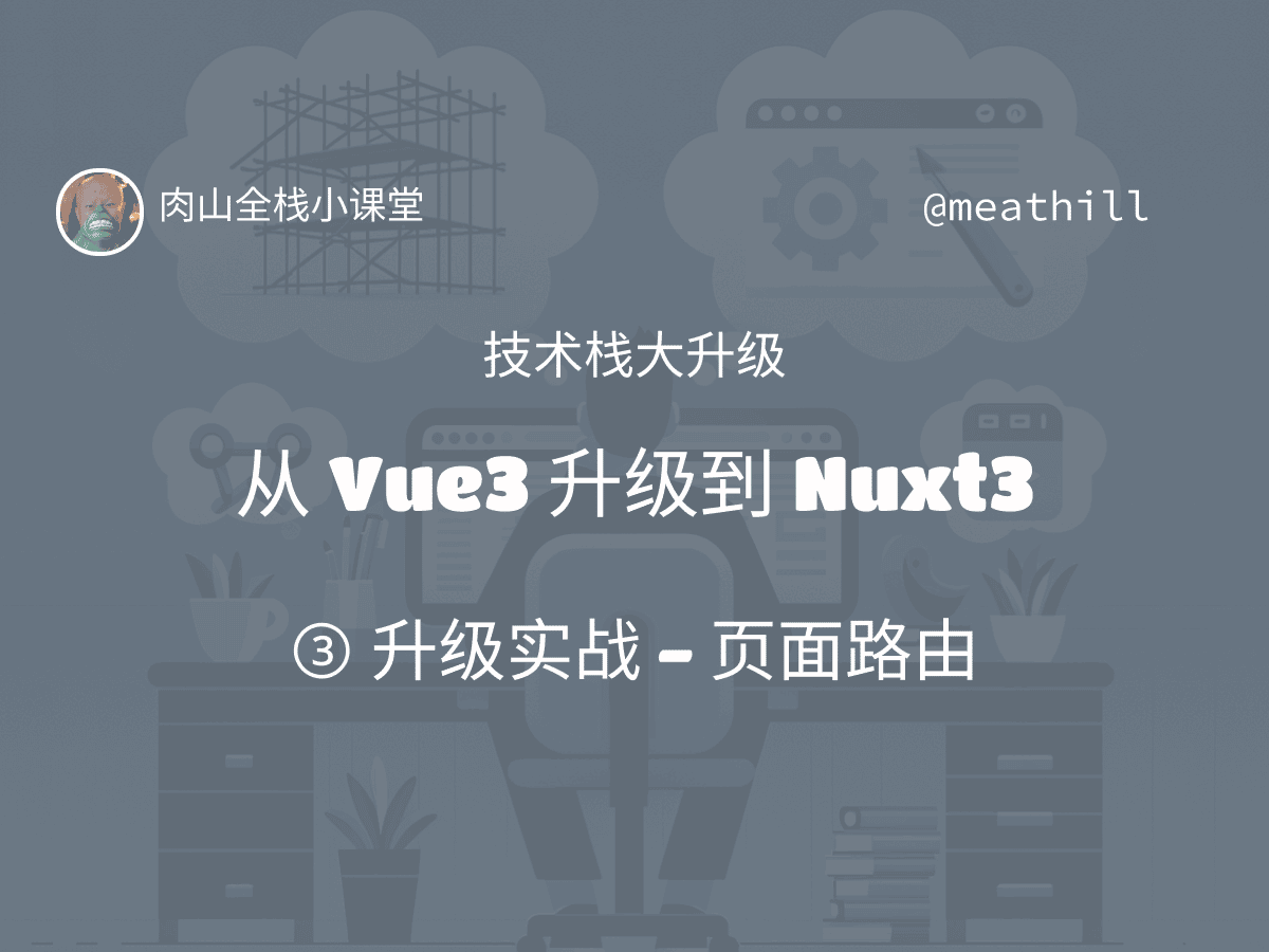 【视频教程】技术栈大升级:Vue3 到 Nuxt3(2-3)升级实战 – 基础知识,适配 SSR,页面路由