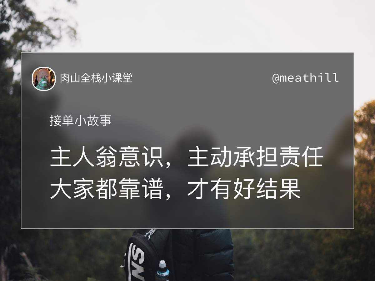 【视频】接单小故事:关于主人翁意识,主动承担责任。只有大家都靠谱,才会有好结果。