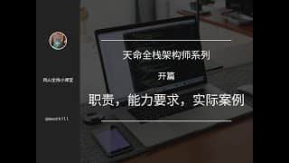 【系列视频】天命全栈架构师 – 开篇:架构师的职责,素质,与实际案例