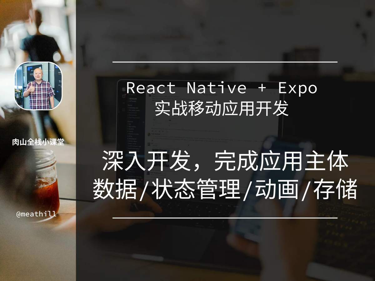 React Native + Expo 入门级实战开发多平台应用 WhiteScreen：3. 深入开发，完成应用主体
