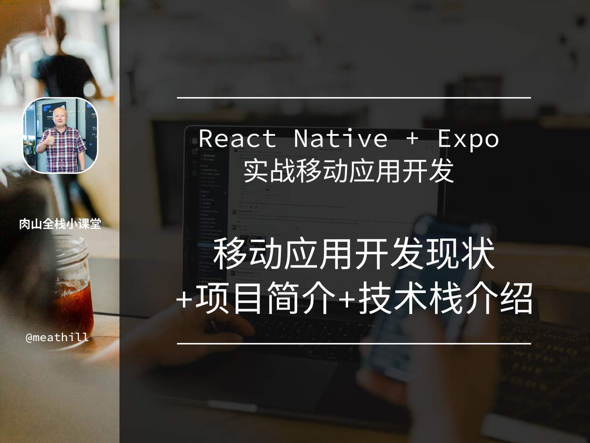 【视频教程】React Native + Expo 入门级实战开发多平台应用 WhiteScreen:1. 移动应用开发现状+项目简介+技术栈简介