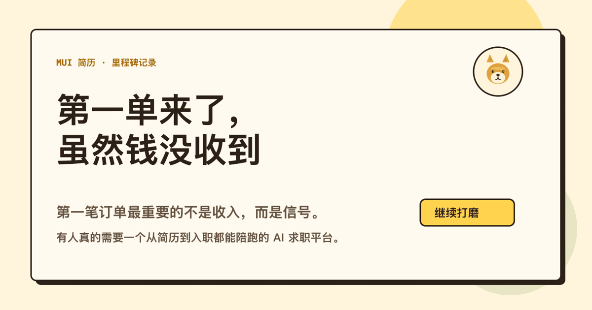 Mui 简历出了第一单！