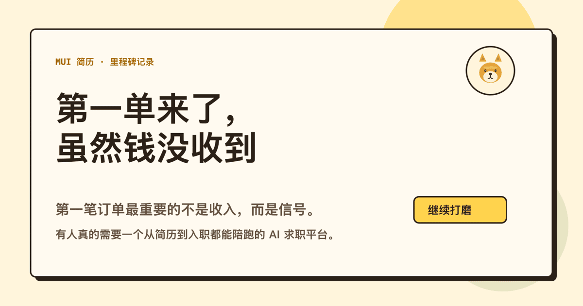 Mui 简历出了第一单！