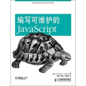 书评：《编写可维护的JavaScript》