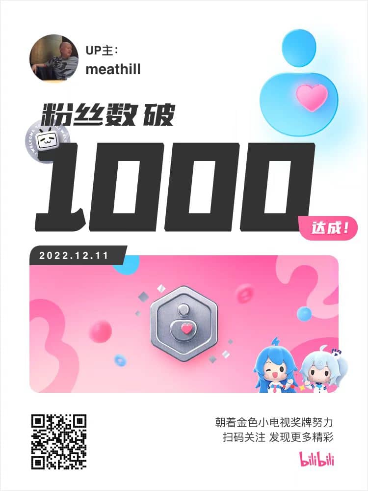 B 站粉丝破 1000！
