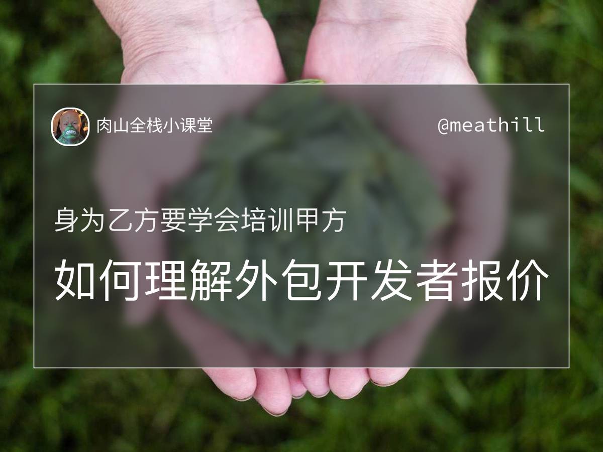 【视频】【身为乙方要学会培训甲方】如何理解外包开发者报价