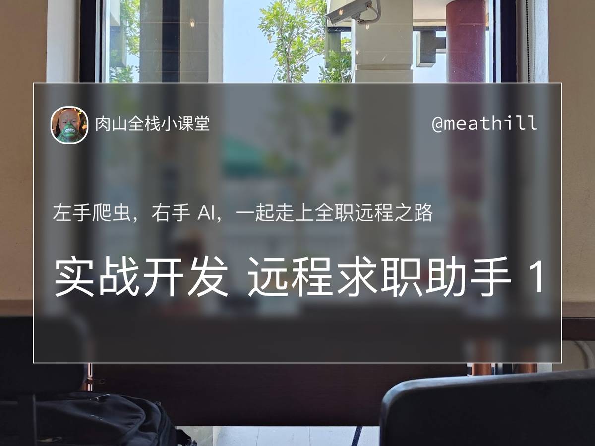 【视频教程】开发AI求职助手，一起走上全职远程之路（一）