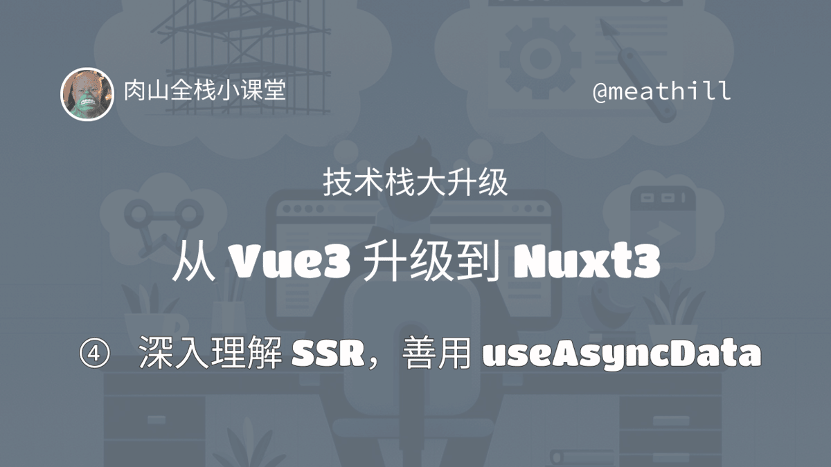 【视频教程】技术栈大升级：Vue3 到 Nuxt3（4）深入理解 SSR 和 `useAsyncData`