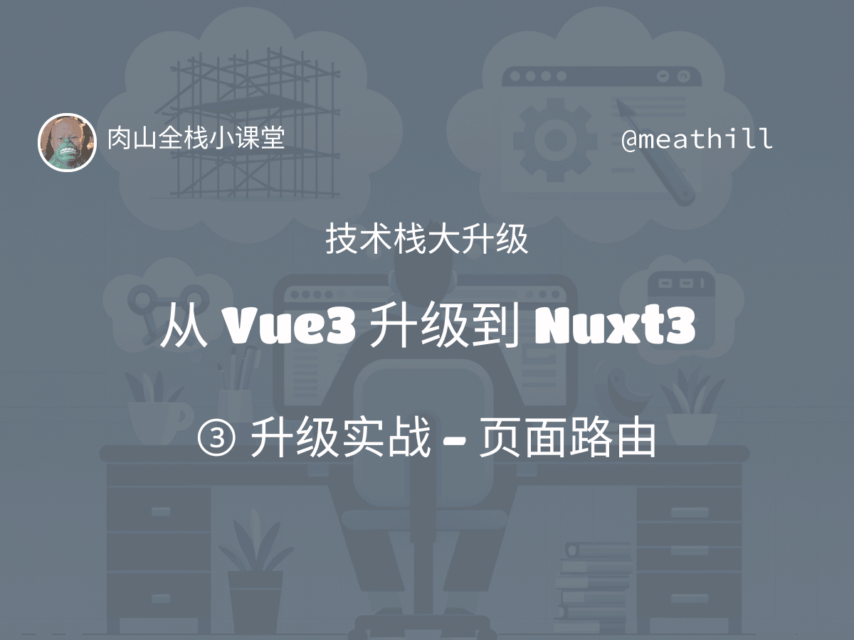【视频教程】技术栈大升级：Vue3 到 Nuxt3（2-3）升级实战 – 基础知识，适配 SSR，页面路由