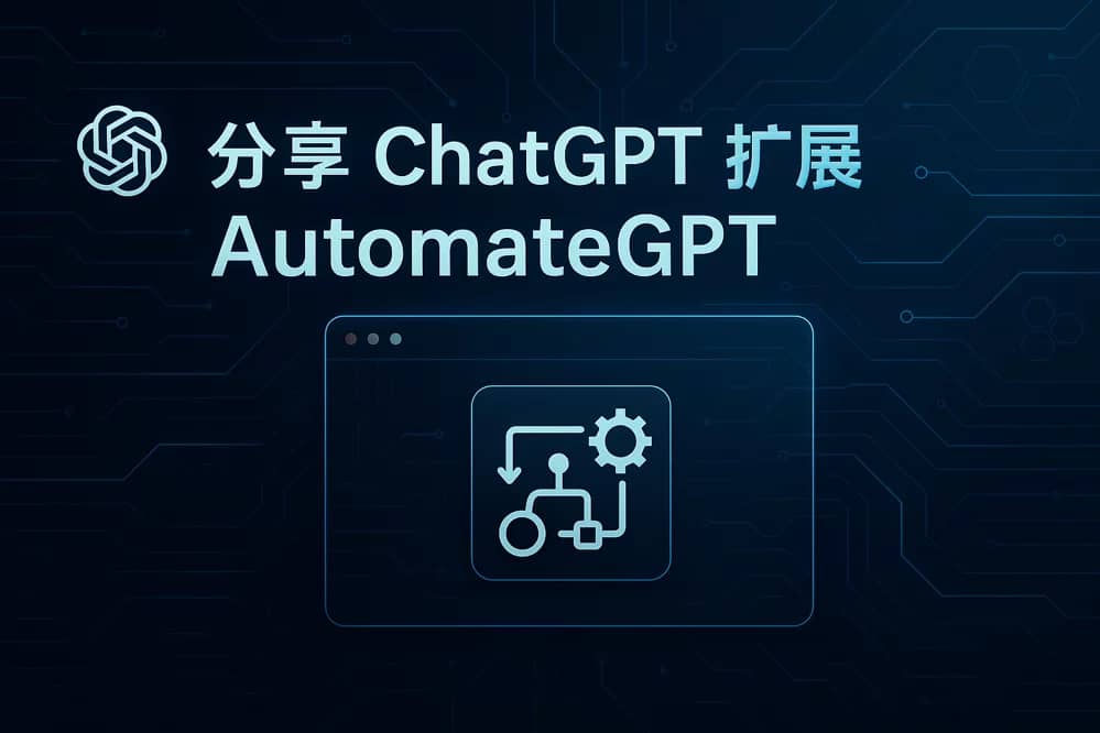 分享自制小工具：Automate GPT – 在 ChatGPT 里批量执行任务