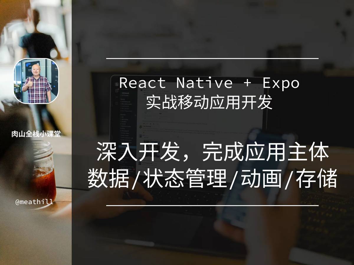 React Native + Expo 入门级实战开发多平台应用 WhiteScreen：3. 深入开发，完成应用主体