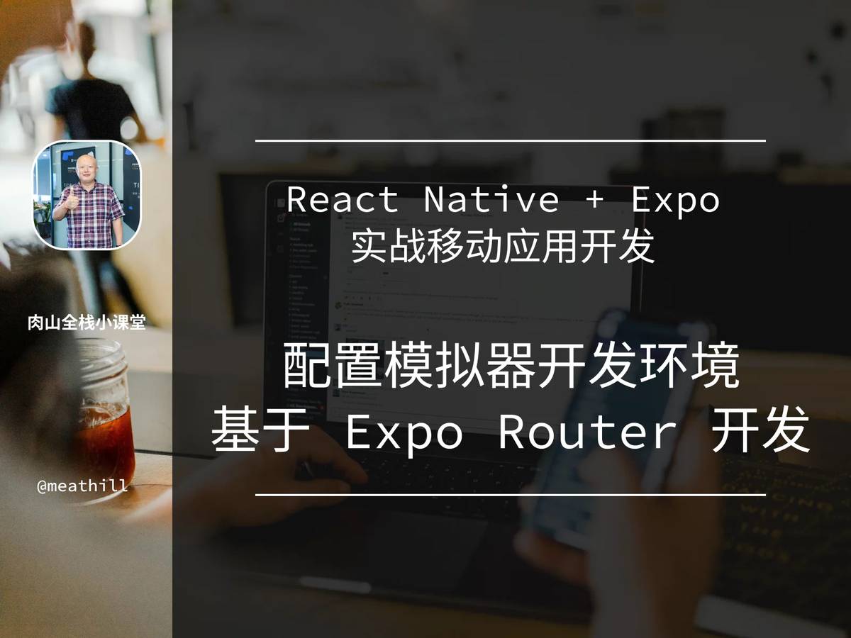 【视频教程】React Native + Expo 入门级实战开发多平台应用 WhiteScreen：2. 配置模拟器开发环境+开发Expo应用